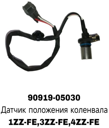 A.D.A.L AUTO датчик положения коленчатого вала 90919-05030