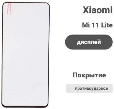 Стекло для Xiaomi Mi 11 Lite 191278 черный