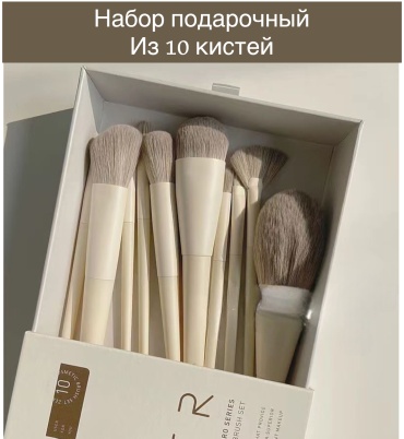 Набор кистей 10