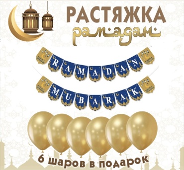 Растяжка Рамазан бокс