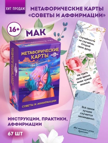 Метафорические карты Советы и аффирмации "Твоя Вселенная"