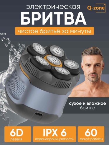 Электробритва Q-zone 372 роторная