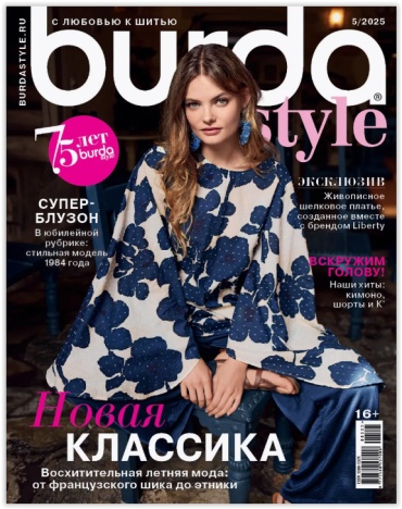 Burda №05/25 Журнал по шитью с выкройками