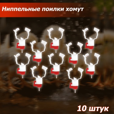 Ниппельная поилка хомут, 10 шт.