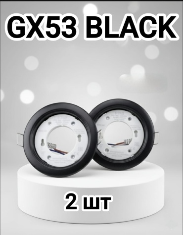 LOBRUN NUR-FR-GX53-Black-93 GX53