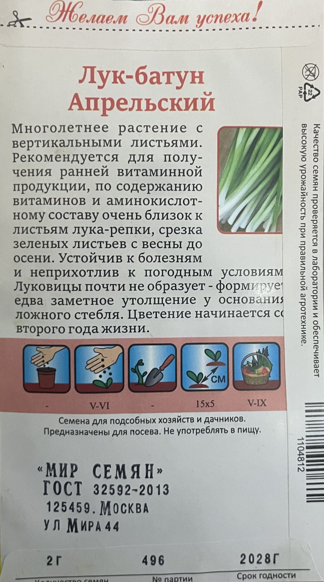 Мир семян лук Батун Апрельский
