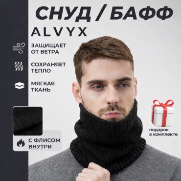 Снуд ALVYX шерсть, флис 21 x 24 см