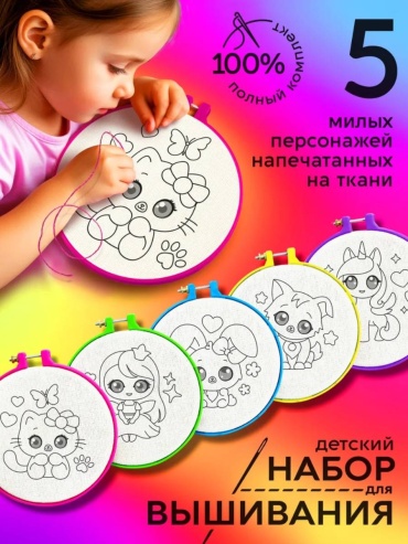 Набор для вышивания Детский
