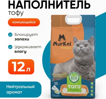 Наполнитель Murkel Premium Нейтральный комкующийся 12 л