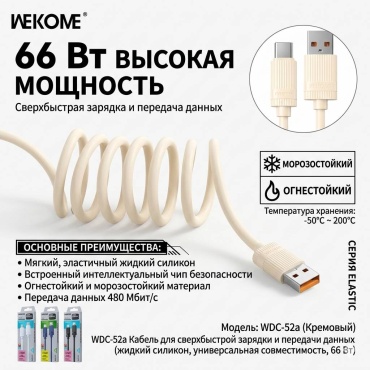 Кабель WEKOME USB TypeC (M), 1 м, Wdc-52a бежевый