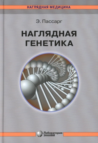 Книга Пассарг Э.: Наглядная генетика. 3-е изд