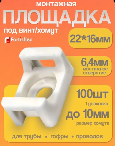 Fortisflex ПМО 22х16 100 шт
