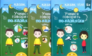 Б. Салыхова: Учимся говорить по-казахский №1,2,3