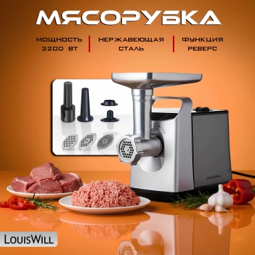 Мясорубка LouisWill LW-02 серебристый