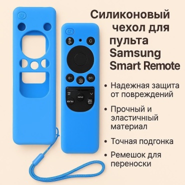 Чехол AKADI 437B для пульта Samsung синий
