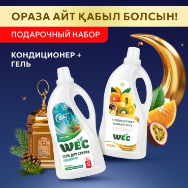 Набор бытовой химии WEC Подарочный набор для стирки "Aroma Premium" для стирки