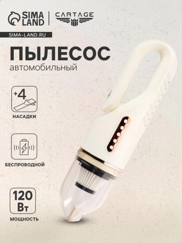 Беспроводной автомобильный пылесос 120 Вт, белый 12 л белый