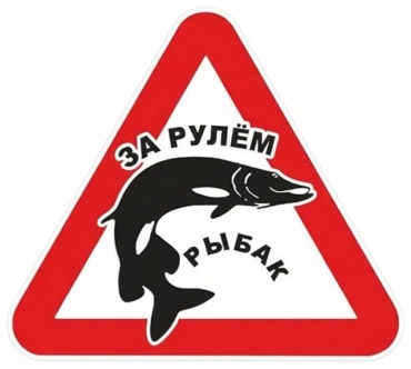 Наклейка на авто "За рулем рыбак" (10х10см.)