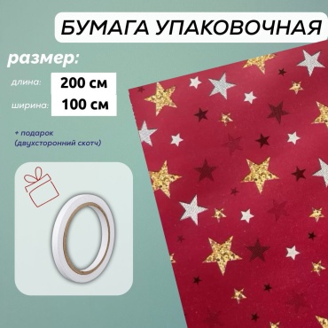 Бумага упаковочная 1 шт 200х100 см