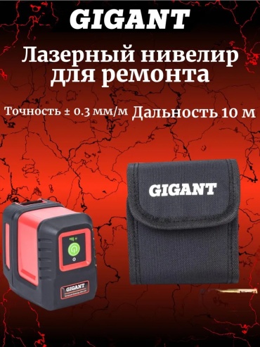 Лазерный уровень Gigant линейный GPro-100