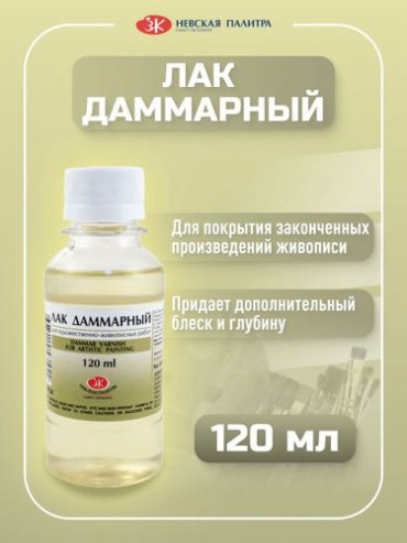 Лак даммарный Невская Палитра, 120 мл