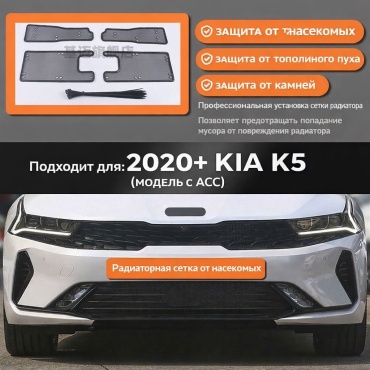 Защитная сетка на радиатор Kia K 5