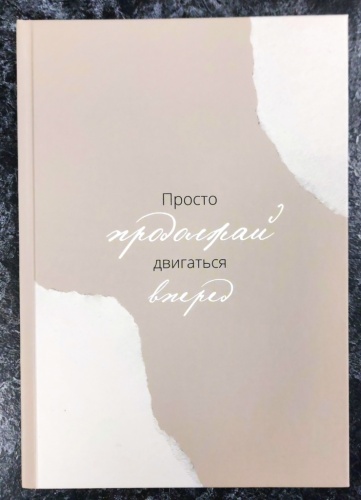 Блокнот Мотивация, A5, 80 л, бежевый