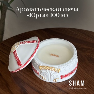 Ароматическая свеча Юрта. Рождественский Очаг 6.5 см, 1 шт