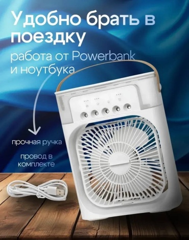 Вентилятор увлажнитель воздуха мини белый