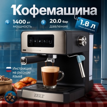 Кофемашина ZELT ZZ 10 PRO COFFE 2025 NEW черный