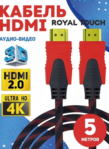 Кабель Royal Touch HDMI - HDMI 5 м