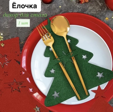 Декор для столовых приборов 845776858, фетр