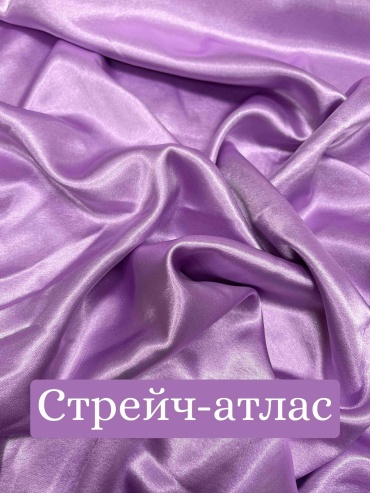 Стрейч-атлас сиреневый