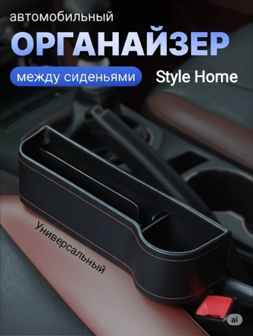 Автомобильный органайзер между седениями Style Home
