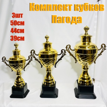 Кубок Пагода комплект 3шт