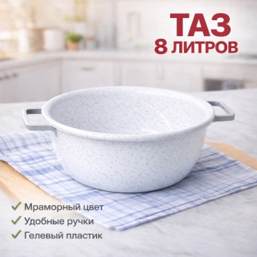 Таз 30422899_108432761 8 л