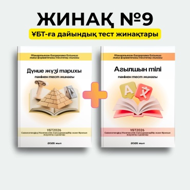 Сборник тестов Медеубек Х: Жинақ №9 ҰБТ 2026: Дүние жүзі тарихы + Ағылшын тілі (2 кітап)