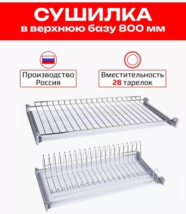 Сушилка встраиваемая одноярусная ,сталь