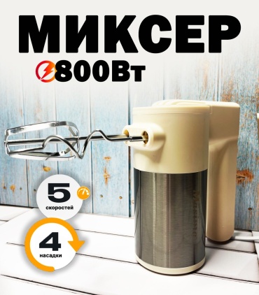 Миксер MS-134 молочный, серебристый