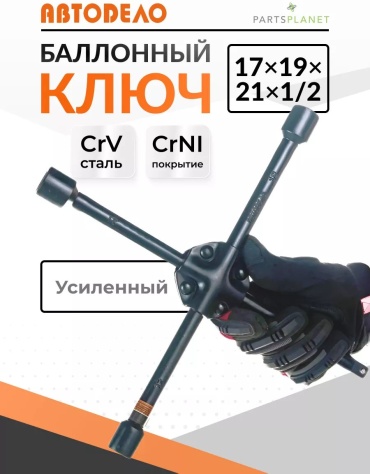 АвтоDело Г-образный 153546328 17 мм; 19 мм; 21 мм