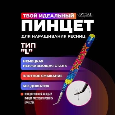 Avital пинцет 1 шт