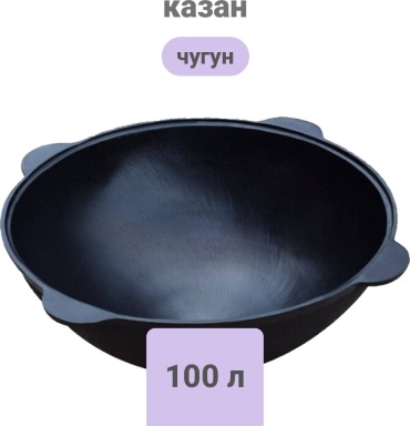 Казан Наманган 100 л, чугун