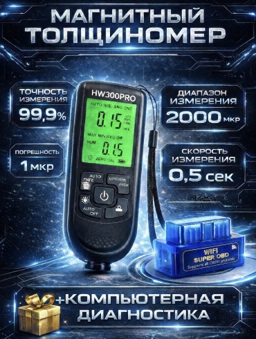 Магнитный толщиномер Uvitto HW300
