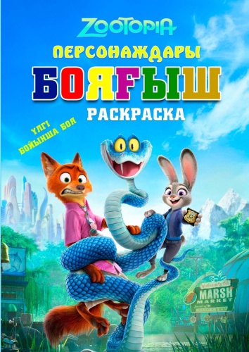 Раскраска Zootopia 2