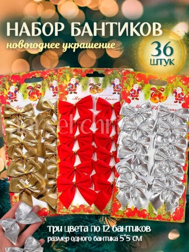 Елочные украшения Бантики на елку новогодние красный, серебристый, золотой
