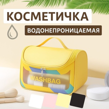 Косметичка WASHBAG желтая с узором