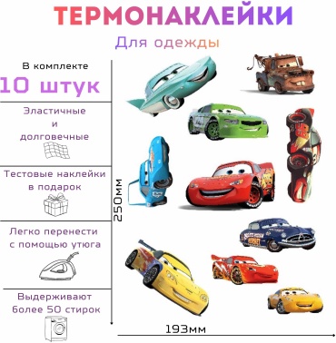 Dtf наклейки Тачки