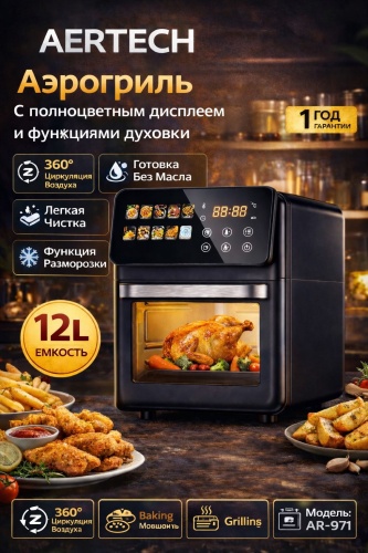 Аэрогриль AERTECH AERTECH AR-971 12 л черный, серебристый
