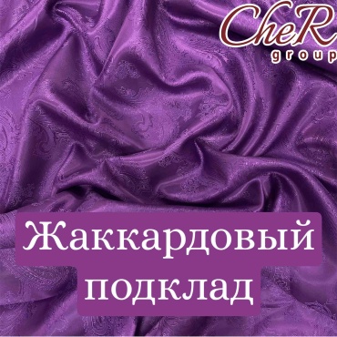 Подклад жаккард фиолетовый «Огурцы»