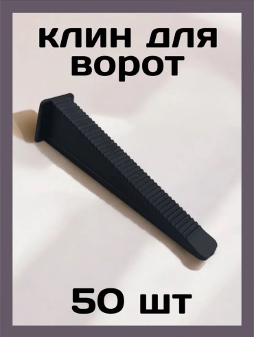 СВП клин 96554 58902 50 шт.